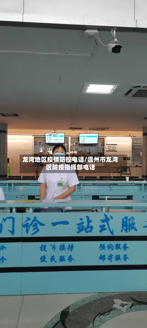 龙湾地区疫情防控电话/温州市龙湾区防疫指挥部电话
