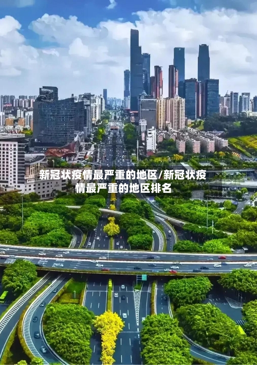新冠状疫情最严重的地区/新冠状疫情最严重的地区排名