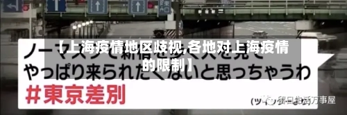 【上海疫情地区歧视,各地对上海疫情的限制】