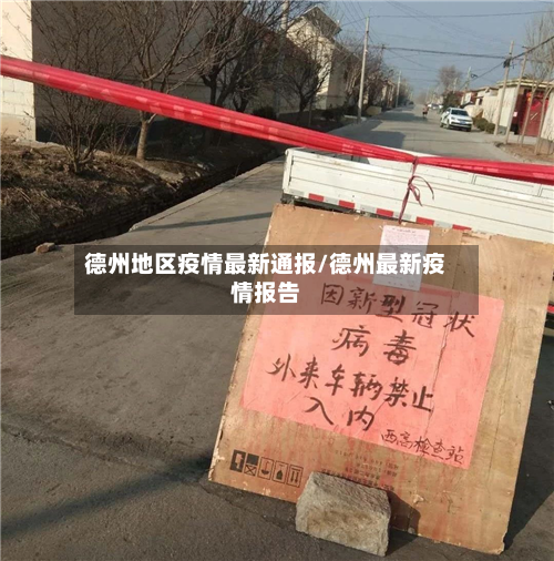 德州地区疫情最新通报/德州最新疫情报告-第2张图片