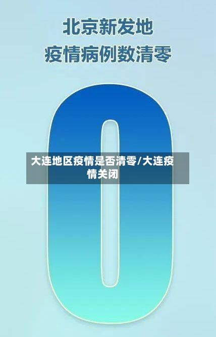 大连地区疫情是否清零/大连疫情关闭-第3张图片