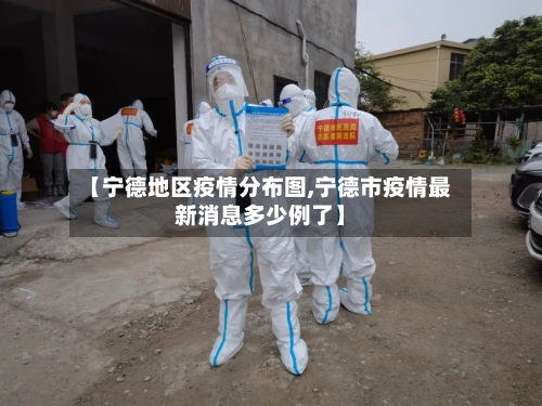 【宁德地区疫情分布图,宁德市疫情最新消息多少例了】