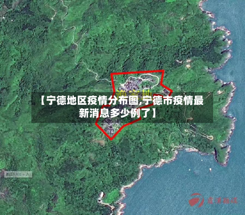 【宁德地区疫情分布图,宁德市疫情最新消息多少例了】-第2张图片