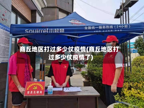 商丘地区打过多少仗疫情(商丘地区打过多少仗疫情了)-第2张图片