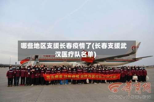 哪些地区支援长春疫情了(长春支援武汉医疗队名单)-第3张图片