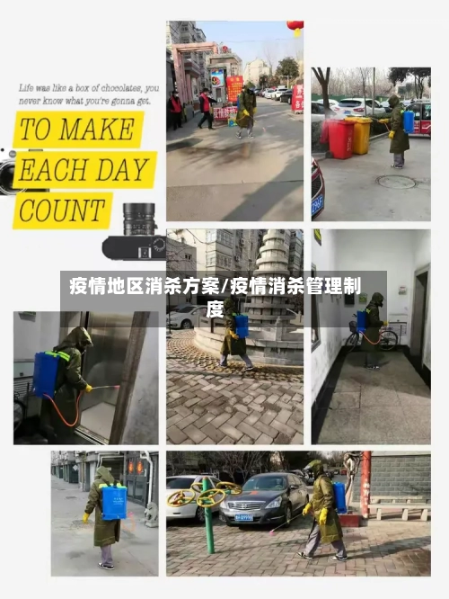 疫情地区消杀方案/疫情消杀管理制度-第2张图片