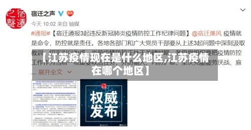 【江苏疫情现在是什么地区,江苏疫情在哪个地区】-第3张图片