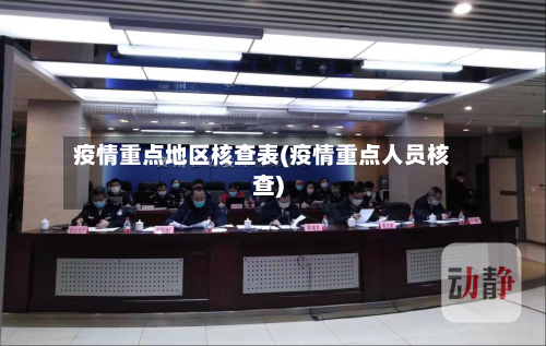 疫情重点地区核查表(疫情重点人员核查)-第2张图片