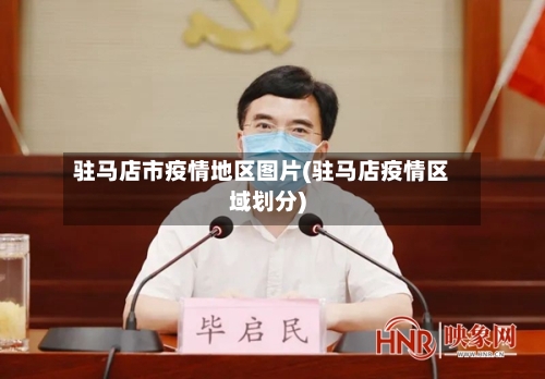 驻马店市疫情地区图片(驻马店疫情区域划分)