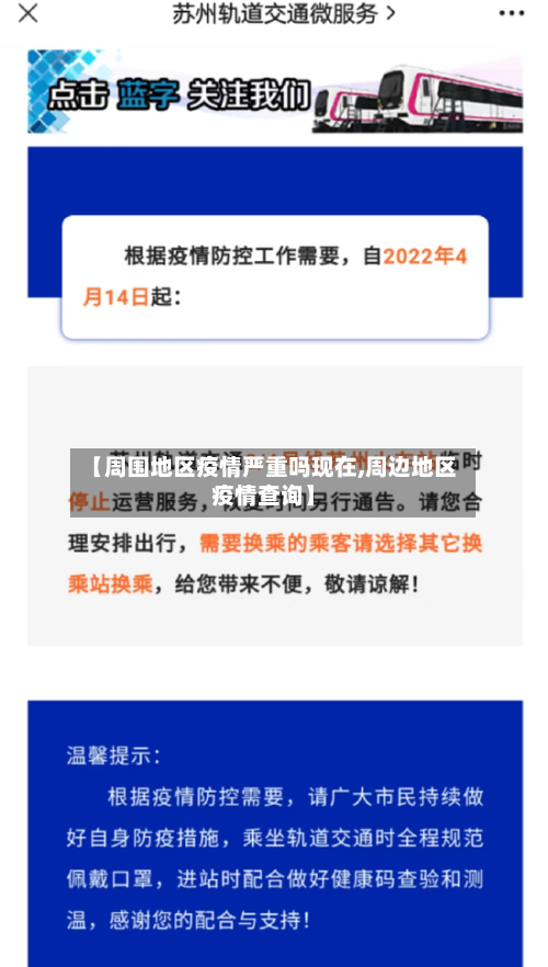 【周围地区疫情严重吗现在,周边地区疫情查询】-第3张图片