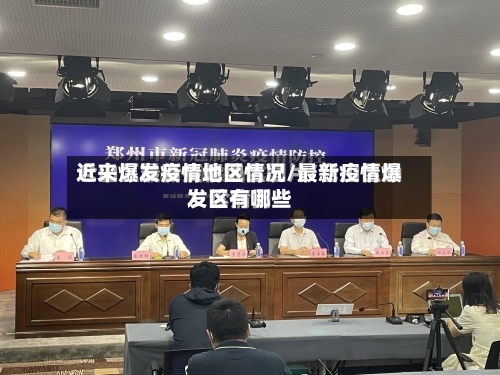 近来爆发疫情地区情况/最新疫情爆发区有哪些
