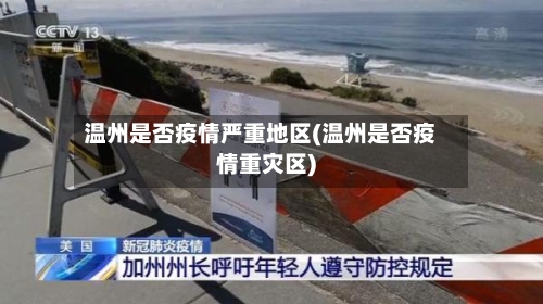 温州是否疫情严重地区(温州是否疫情重灾区)-第2张图片