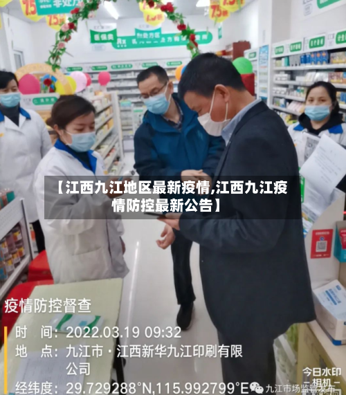 【江西九江地区最新疫情,江西九江疫情防控最新公告】