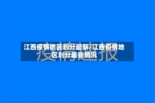 江西疫情地区划分最新/江西疫情地区划分最新情况