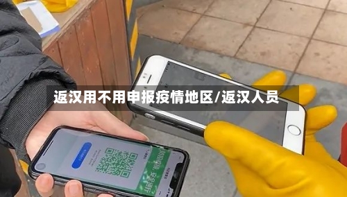 返汉用不用申报疫情地区/返汉人员