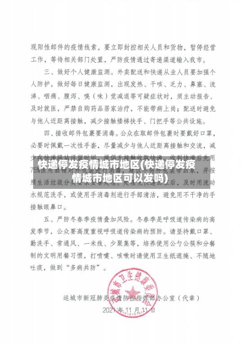 快递停发疫情城市地区(快递停发疫情城市地区可以发吗)-第2张图片