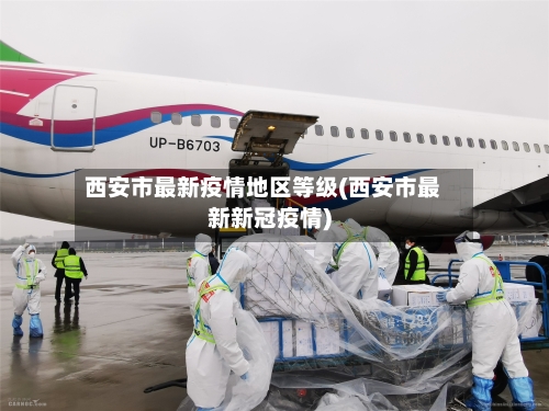西安市最新疫情地区等级(西安市最新新冠疫情)