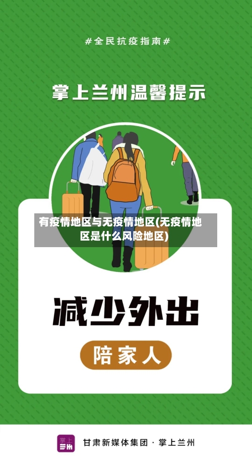有疫情地区与无疫情地区(无疫情地区是什么风险地区)