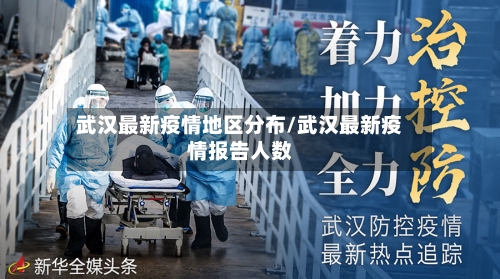 武汉最新疫情地区分布/武汉最新疫情报告人数-第2张图片