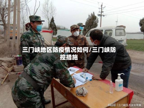 三门峡地区防疫情况如何/三门峡防控措施