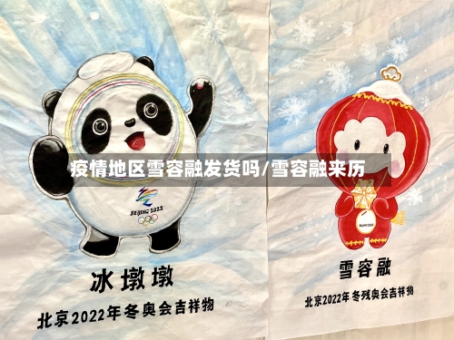 疫情地区雪容融发货吗/雪容融来历