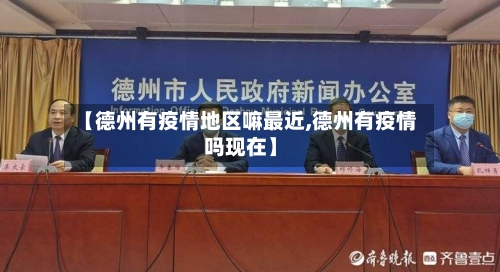 【德州有疫情地区嘛最近,德州有疫情吗现在】-第2张图片