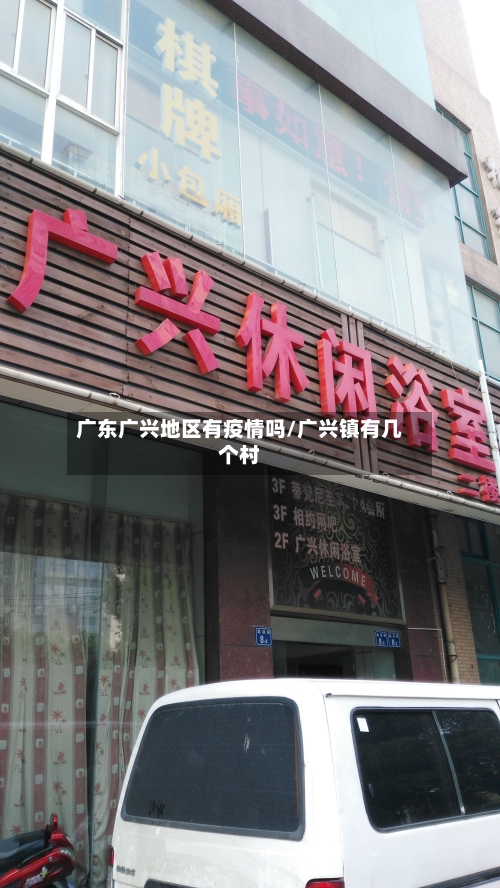 广东广兴地区有疫情吗/广兴镇有几个村-第3张图片