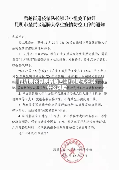 昆明现在算疫情地区吗/昆明现在算什么风险-第2张图片