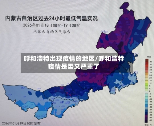 呼和浩特出现疫情的地区/呼和浩特疫情是否又严重了
