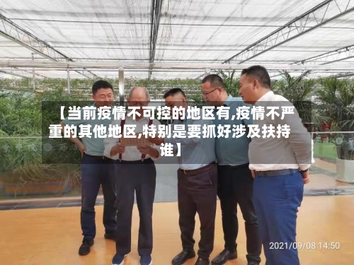 【当前疫情不可控的地区有,疫情不严重的其他地区,特别是要抓好涉及扶持谁】