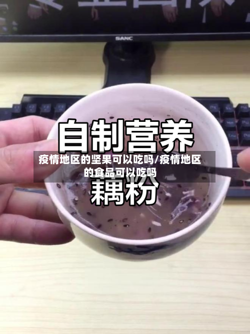 疫情地区的坚果可以吃吗/疫情地区的食品可以吃吗