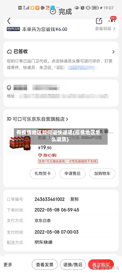 有疫情地区如何退快递呢(疫情地区怎么退货)