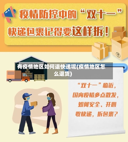 有疫情地区如何退快递呢(疫情地区怎么退货)-第3张图片