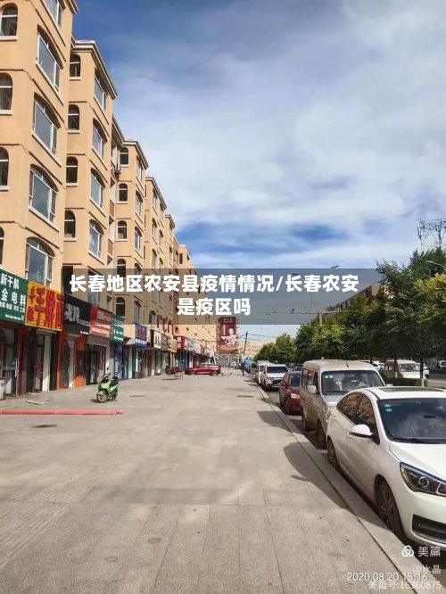 长春地区农安县疫情情况/长春农安是疫区吗-第3张图片