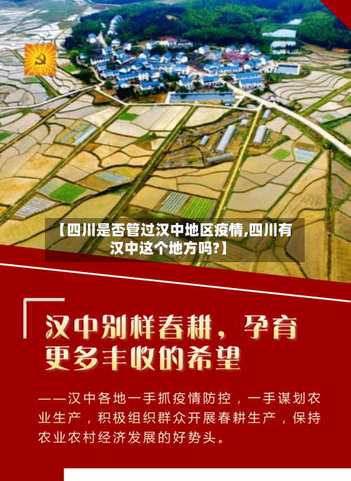 【四川是否管过汉中地区疫情,四川有汉中这个地方吗?】