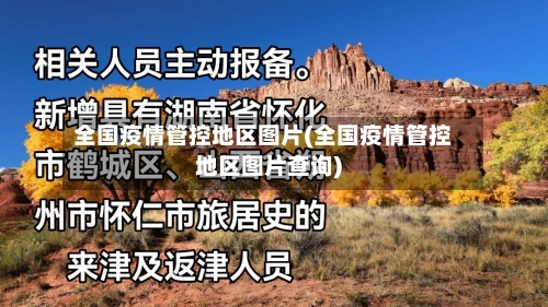 全国疫情管控地区图片(全国疫情管控地区图片查询)-第3张图片