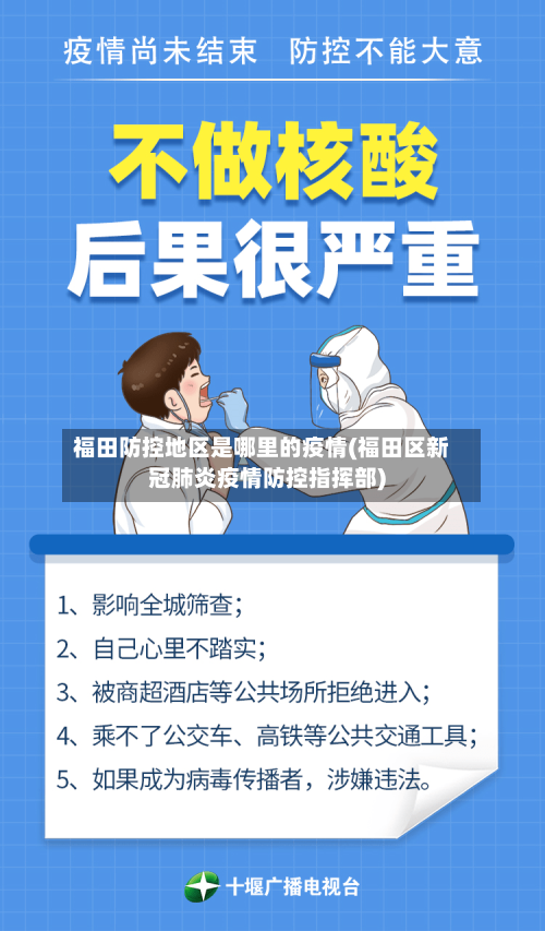 福田防控地区是哪里的疫情(福田区新冠肺炎疫情防控指挥部)