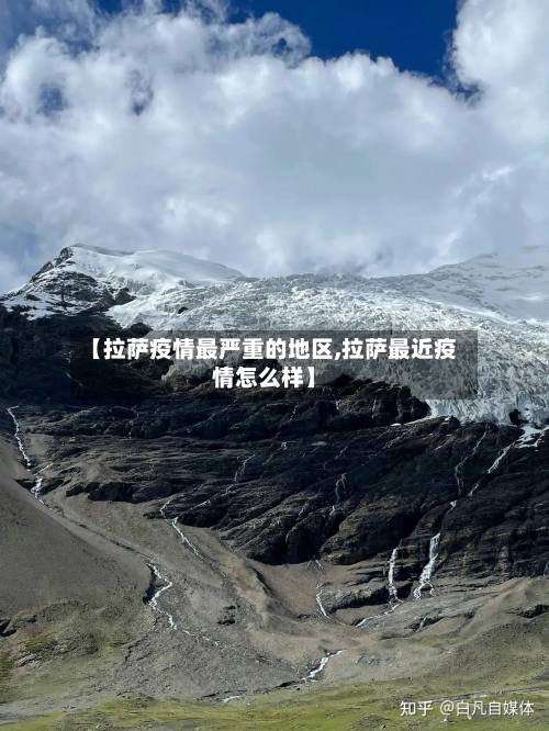 【拉萨疫情最严重的地区,拉萨最近疫情怎么样】