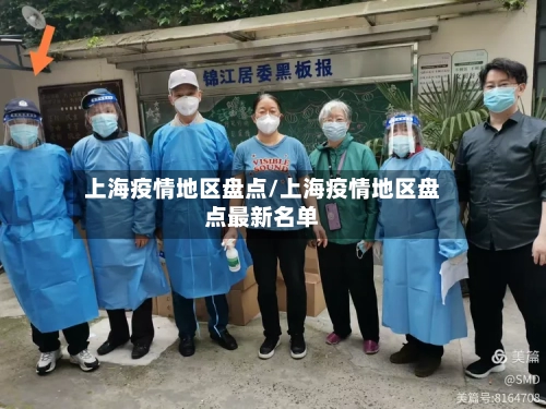 上海疫情地区盘点/上海疫情地区盘点最新名单-第2张图片