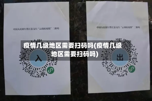 疫情几级地区需要扫码吗(疫情几级地区需要扫码吗)-第2张图片