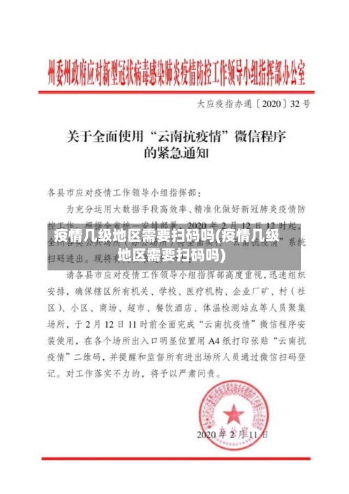 疫情几级地区需要扫码吗(疫情几级地区需要扫码吗)