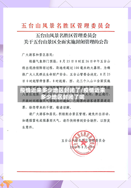 疫情近来多少地区封闭了/疫情近来多少地区封闭了呢