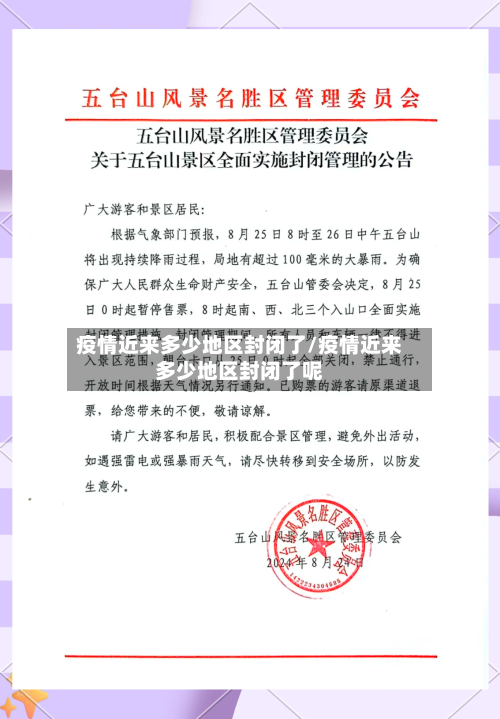 疫情近来多少地区封闭了/疫情近来多少地区封闭了呢-第2张图片