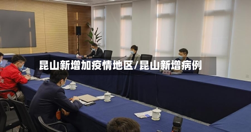昆山新增加疫情地区/昆山新增病例-第3张图片