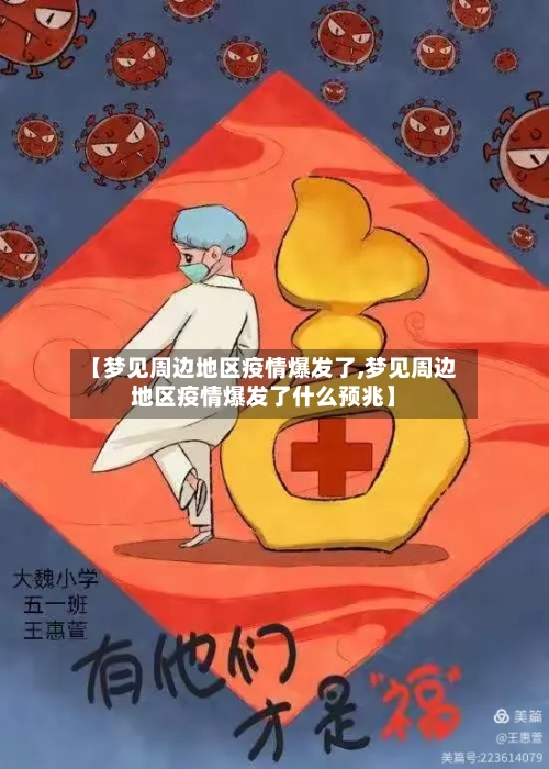 【梦见周边地区疫情爆发了,梦见周边地区疫情爆发了什么预兆】-第2张图片