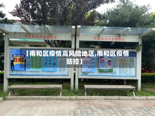 【南和区疫情高风险地区,南和区疫情防控】-第2张图片