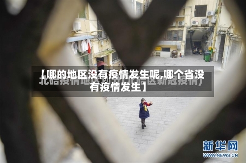 【哪的地区没有疫情发生呢,哪个省没有疫情发生】-第2张图片