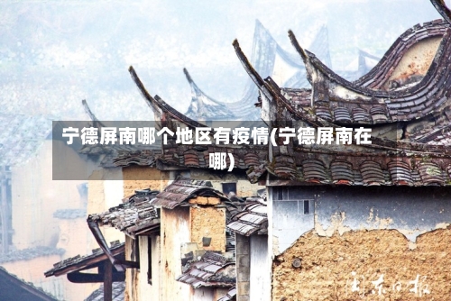 宁德屏南哪个地区有疫情(宁德屏南在哪)