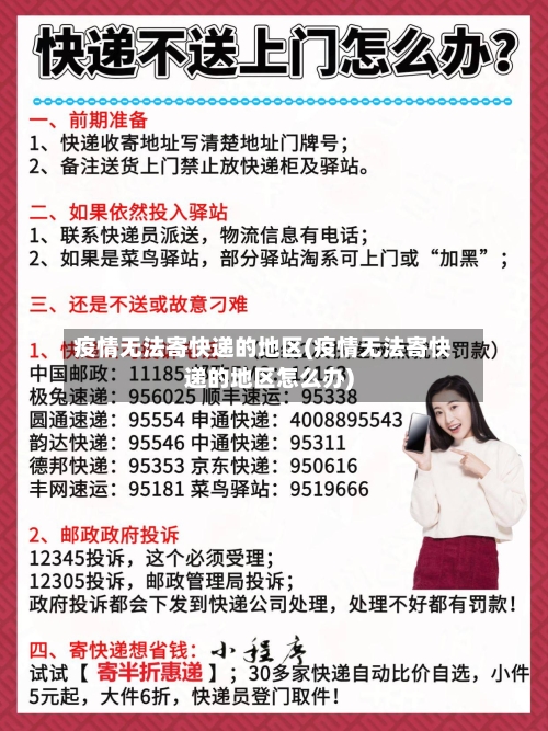 疫情无法寄快递的地区(疫情无法寄快递的地区怎么办)-第3张图片