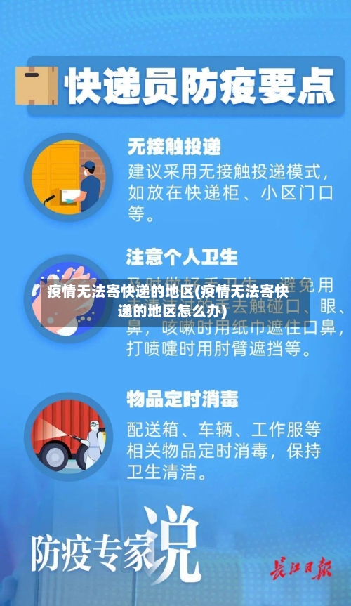 疫情无法寄快递的地区(疫情无法寄快递的地区怎么办)